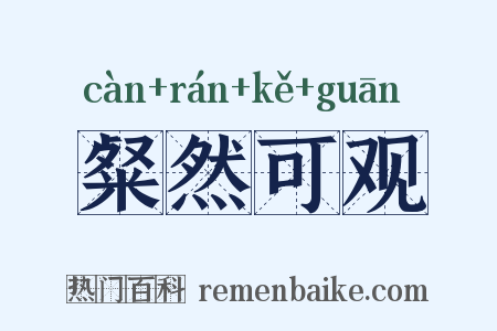 粲然可观是什么意思的图片
